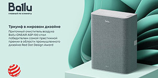 Ballu ONEAIR ASP-100 стал обладателем самой престижной премии в области промышленного дизайна: Red Dot Design Award