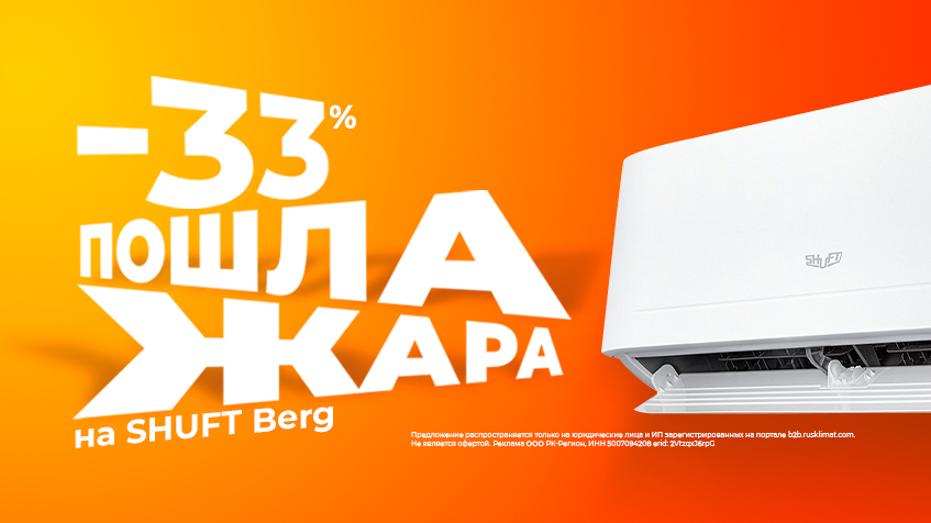 До -33% на сплит-системы Shuft Berg