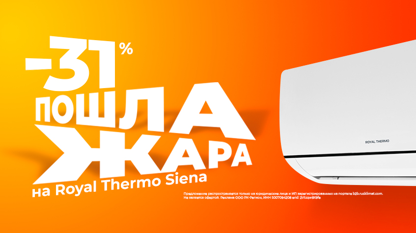 До -31% на ROYAL THERMO Siena